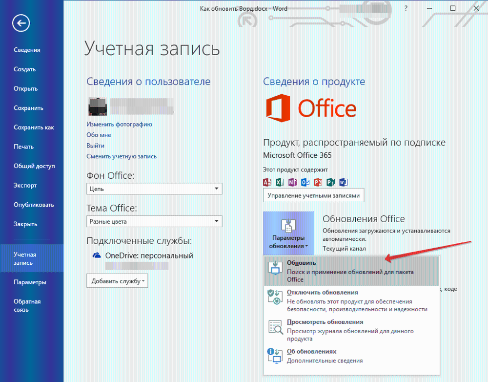 Обновление Office до последней версии